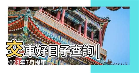 2023交車日子|2023交車吉日:避開這些日子! 2023交車黃道吉日大公開